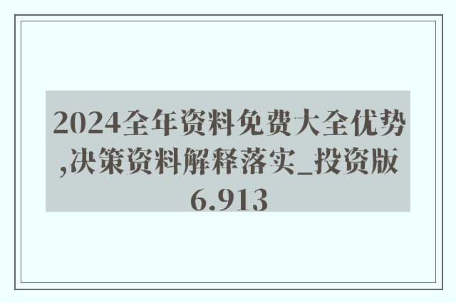 2025-2024精准资料免费大全|全面释义解释落实